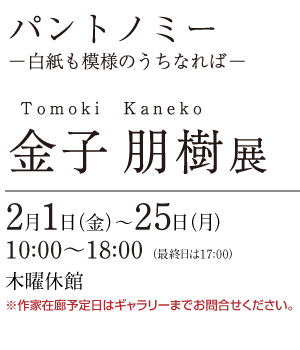 金子朋樹展
