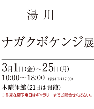 ナガクボケンジ展