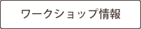 ワークショップ情報