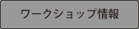 ワークショップ情報