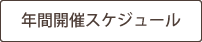 開催スケジュール