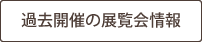 過去開催の展覧会情報