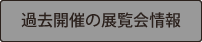 過去開催の展覧会情報
