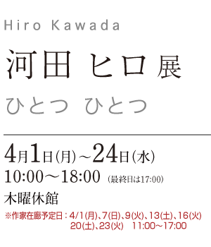 河田 ヒロ展