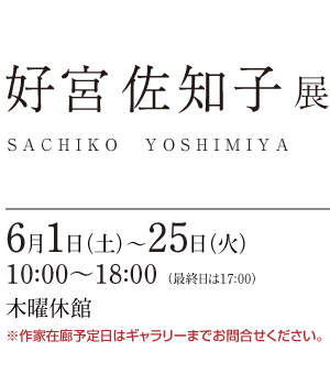 好宮 佐知子展