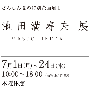 池田 満寿夫 展