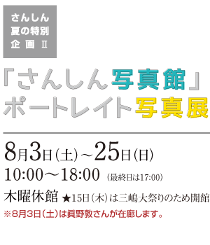 「さんしん写真館」ポートレイト写真展