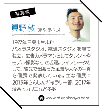 眞野　敦