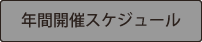 開催スケジュール