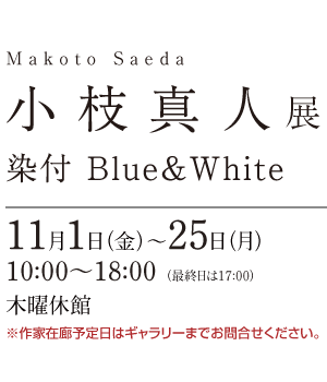 小枝真人展～染付 Blue＆White