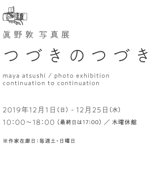 眞野敦 写真展