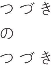 つづきのつづき