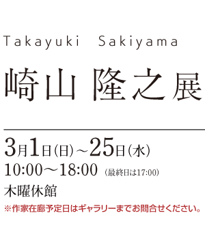 崎山 隆之展