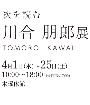 川合 朋郎展