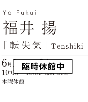 福井 揚～「転失気」Tenshiki