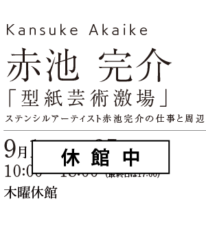 赤池 完介～「型紙芸術激場」～ステンシルアーティスト赤池完介の仕事と周辺