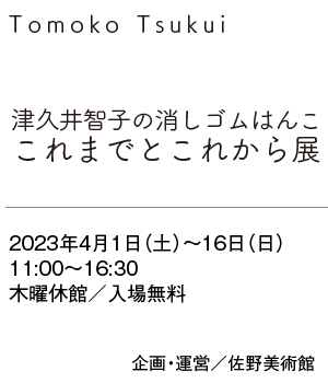 津久井智子の消しゴムはんこ　これまでとこれから展