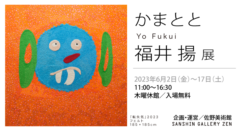 かまとと　福井 揚 展