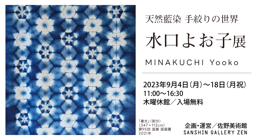 天然藍染 手絞りの世界 水口よお子展
