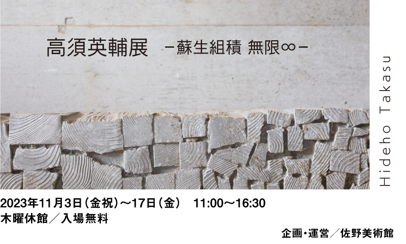 高須英輔展 -蘇生組積 無限∞-