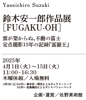 鈴木安一郎展