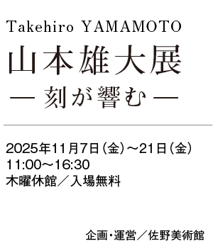 山本雄大展-刻が響む-