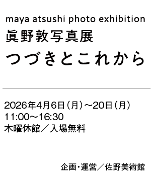 眞野敦写真展～つづきとこれから