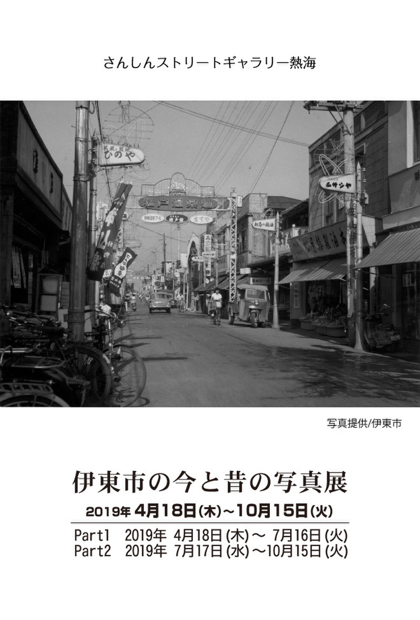伊東市の今と昔の写真展