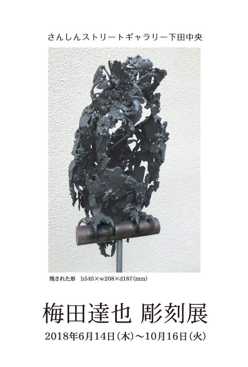 梅田達也 彫刻展