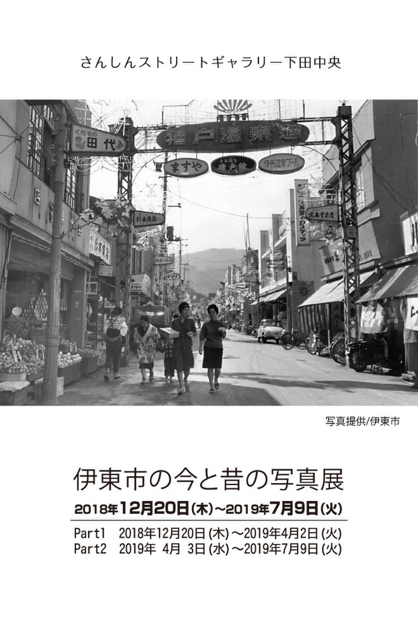 伊東市の今と昔の写真展