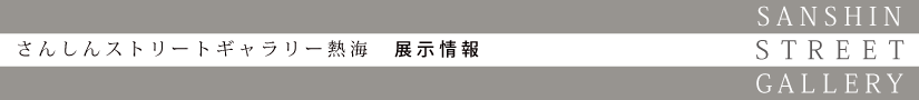 熱海 展示情報