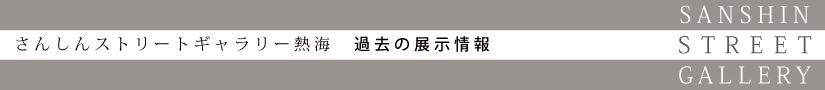 熱海 過去の展示情報