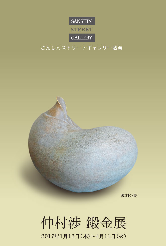 仲村渉 鍛金展