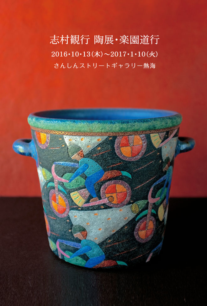 北田久美子 陶芸展