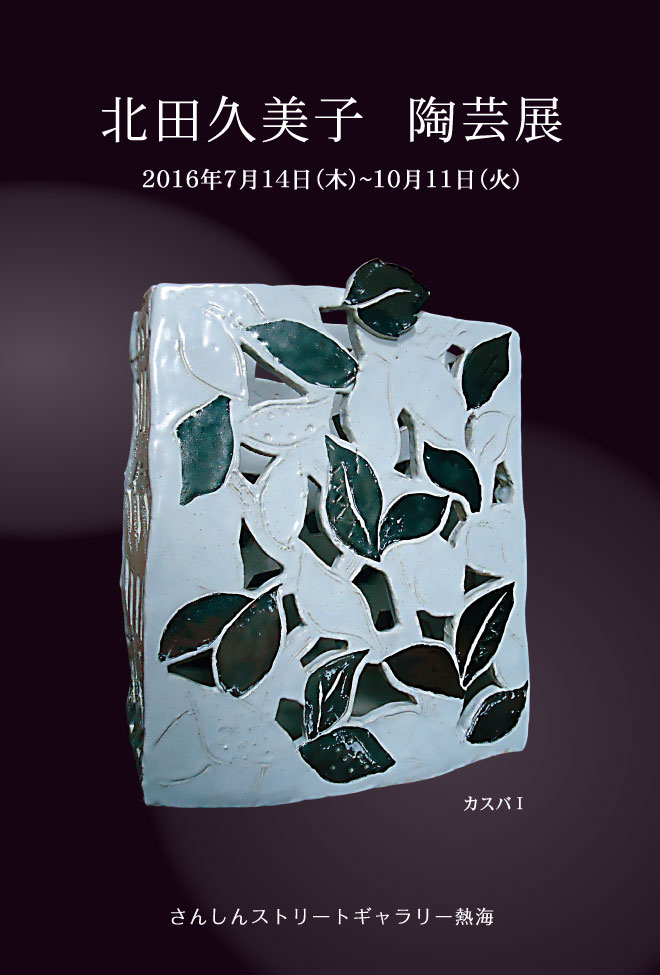 北田久美子 陶芸展