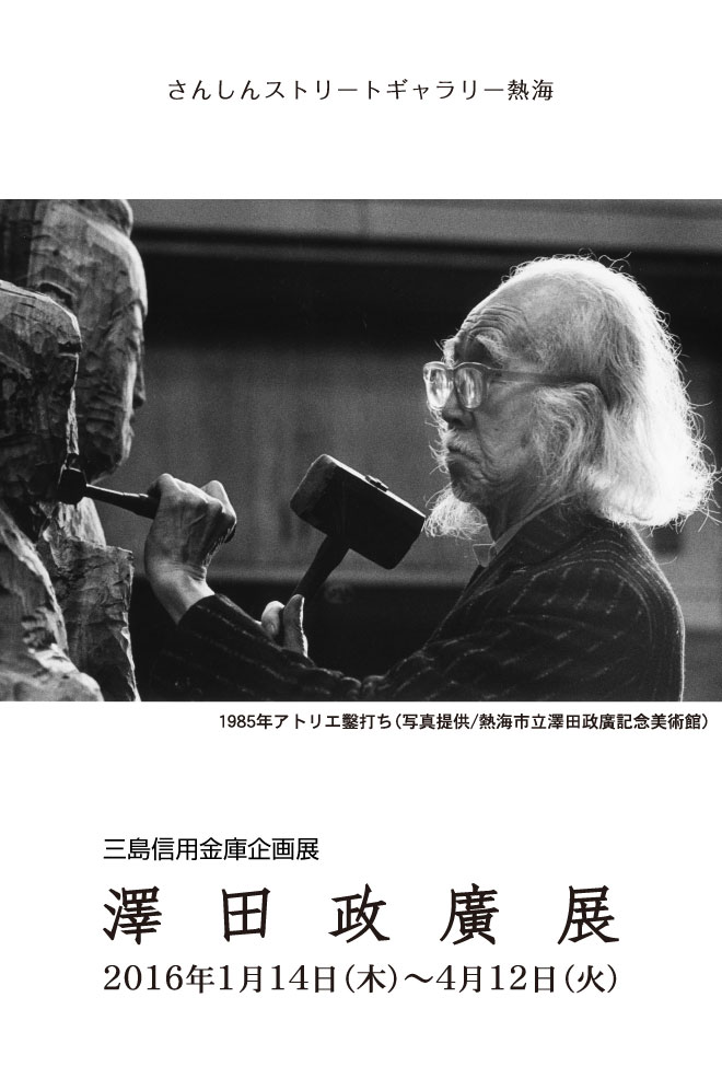 澤田 政廣展