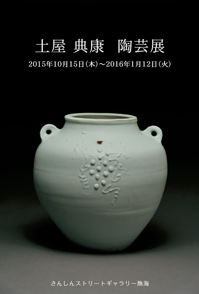 土屋 典康 陶芸展