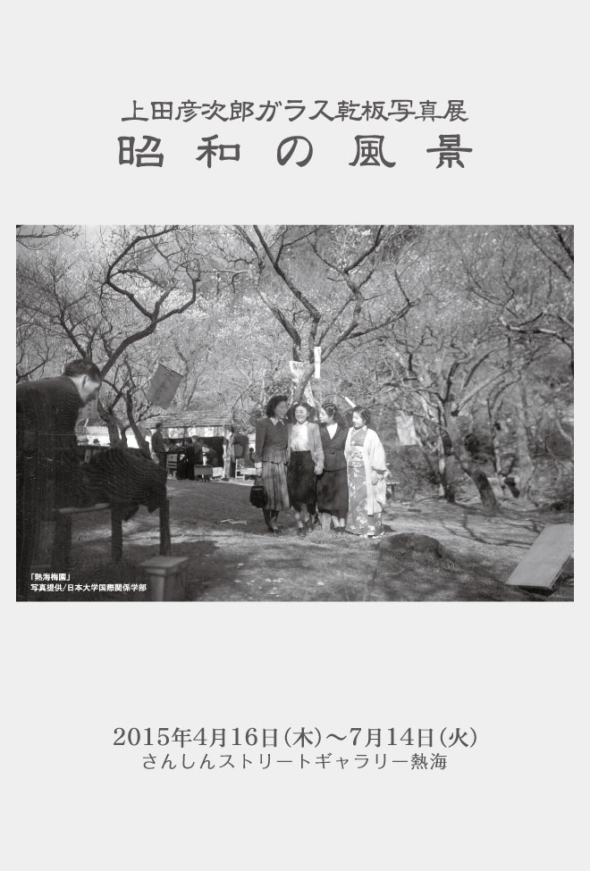 上田彦次郎 ガラス乾板写真展
