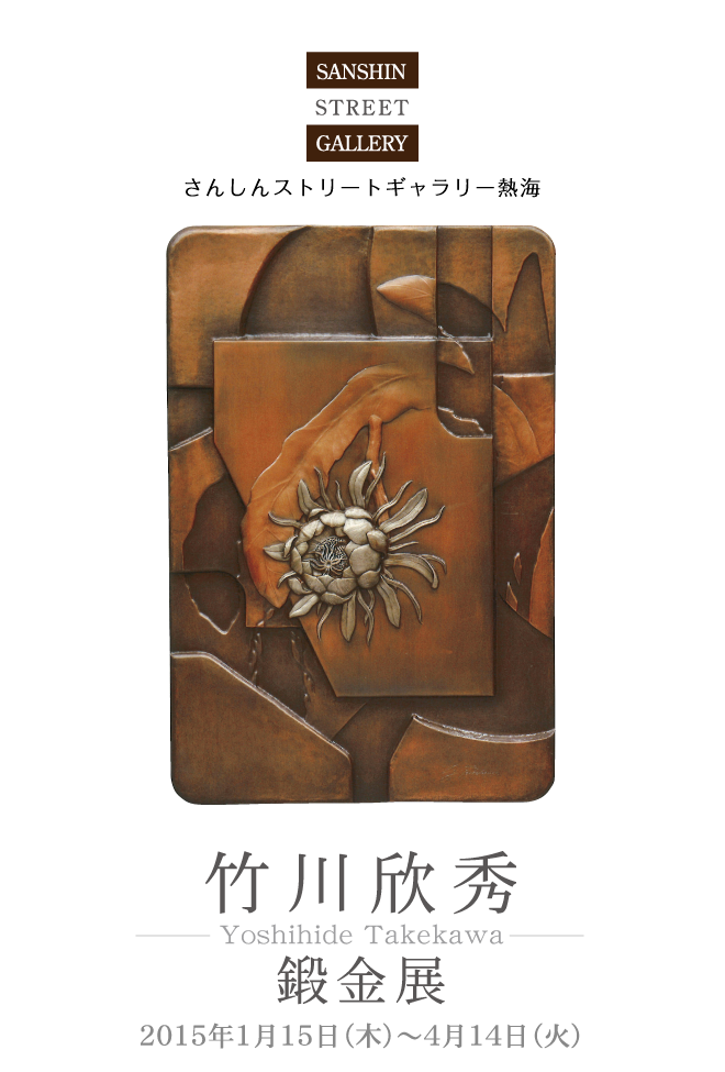 竹川欣秀 鍛金展