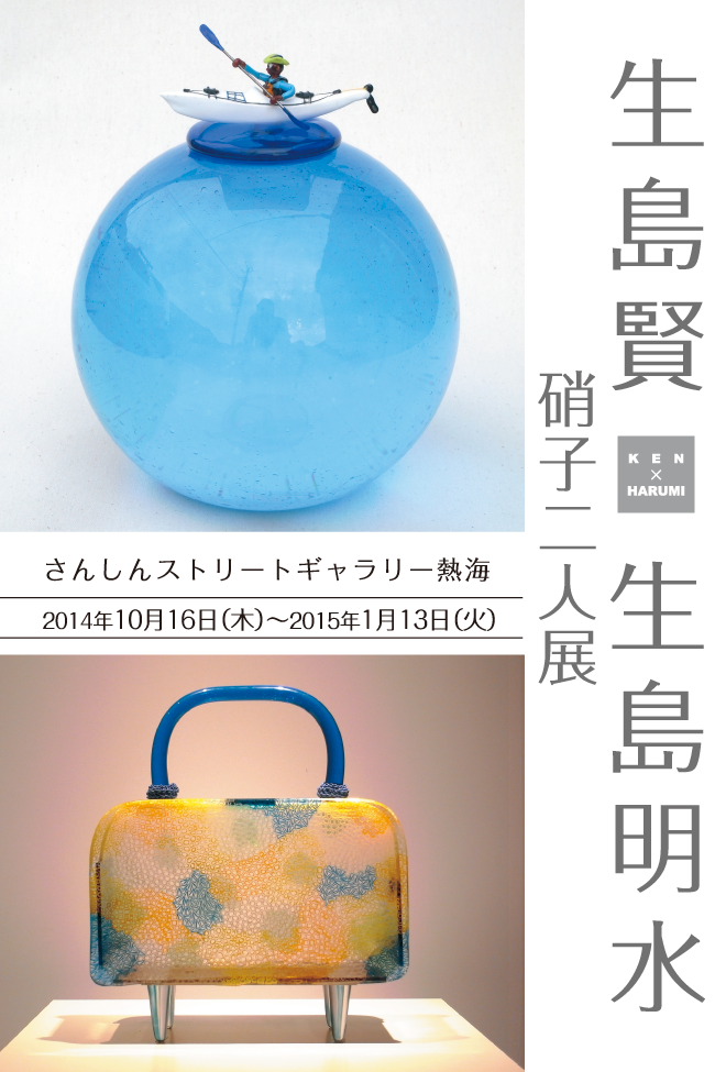 生島 　賢・生島 明水 ガラス二人展