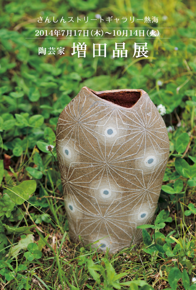 陶芸家 増田 晶 展