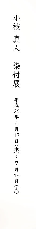 小枝 真人　染付展