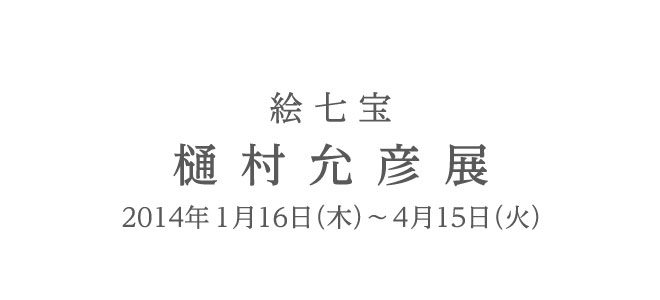樋村允彦展