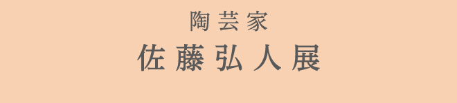 陶芸家 佐藤弘人