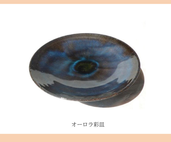 オーロラ彩皿