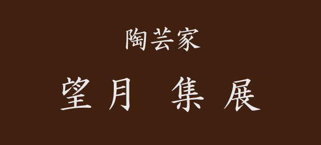 陶芸家 望月 集 展