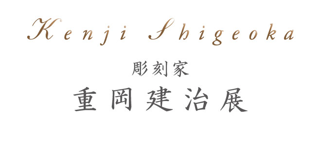 重岡建治展