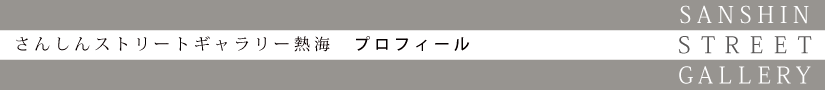 熱海 プロフィール