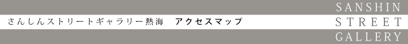熱海 アクセスマップ