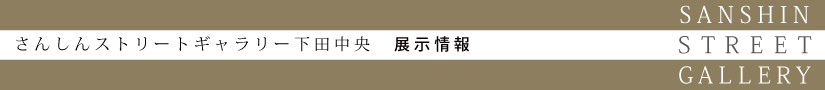 下田中央 展示情報